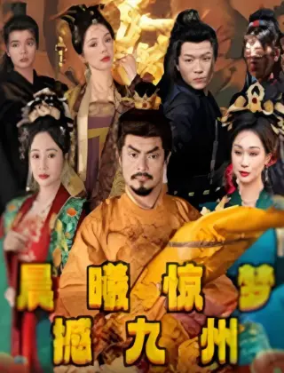 晨曦惊梦撼九州