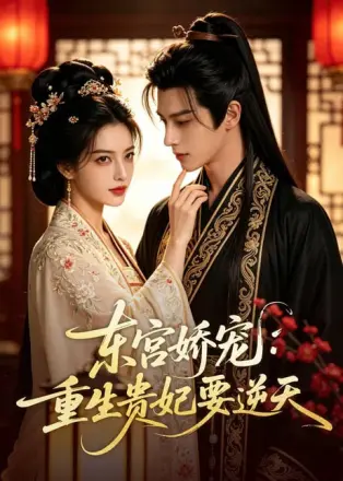 东宫娇宠:重生贵妃要逆天