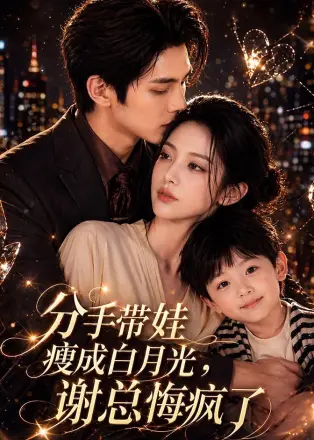 手带娃瘦成白月光，谢总悔疯了