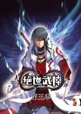 动态漫画绝世武神(2022)