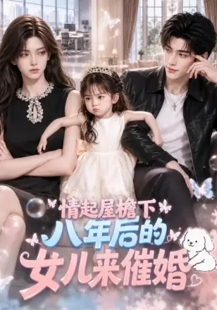 情起屋檐下：八年后的女儿来催婚