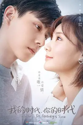 我的时代,你的时代