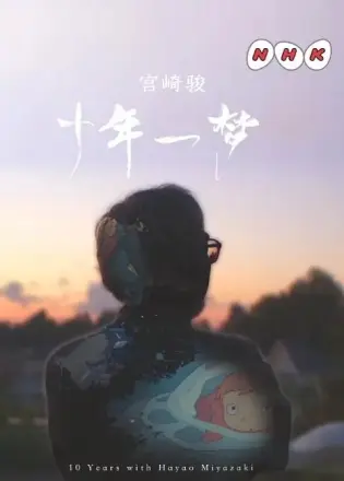 宫崎骏:十年一梦
