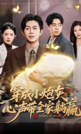 穿成小炮灰，心声带全家躺赢