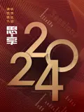 2024东南卫视思·享跨年