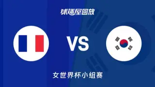 2026FIBA女篮世界杯小组赛B组全场回放：法国vs韩国
