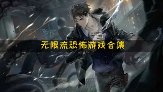 无限恐怖游戏