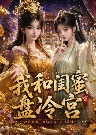 我和闺蜜盘冷宫第三季