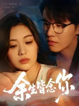 余生皆念你