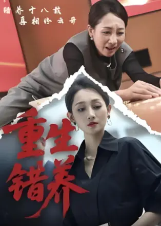 重生错养