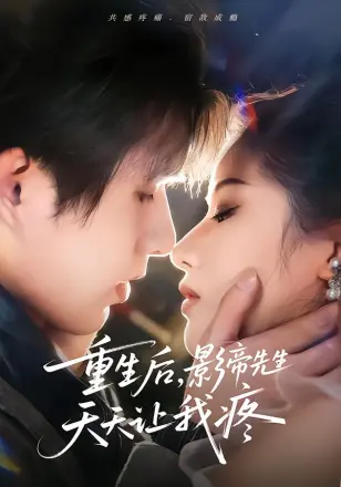 重生后影帝先生天天让我疼(2026)