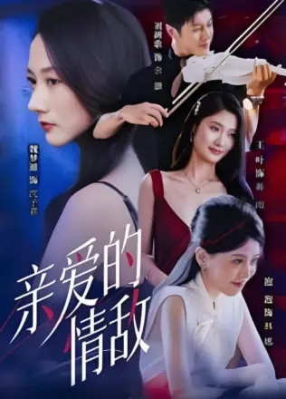 亲爱的情敌