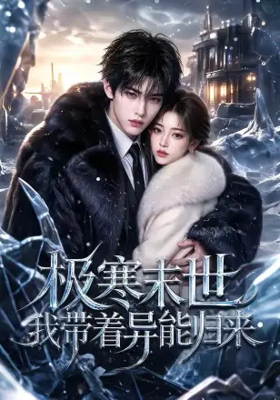 极寒末世我带着异能归来