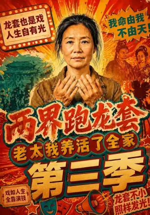 两界跑龙套，老太我养活了全家   Ai漫剧