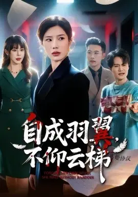 自成羽翼,不仰云梯