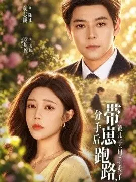 分手后带崽跑路,被儿子一句话卖了