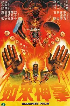 如来神掌国语