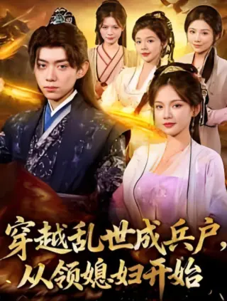 穿越乱世成兵户从领媳妇开始