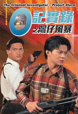 O記實錄之灣仔風暴