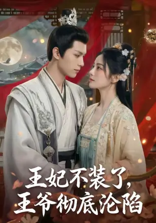 王妃不装了，王爷彻底沦陷    Ai漫剧