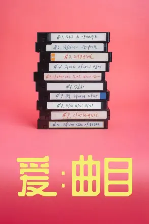 爱:曲目
