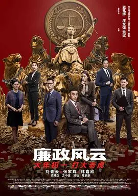 廉政风云(国语版)