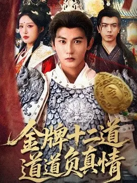 金牌十二道道道负真情短剧