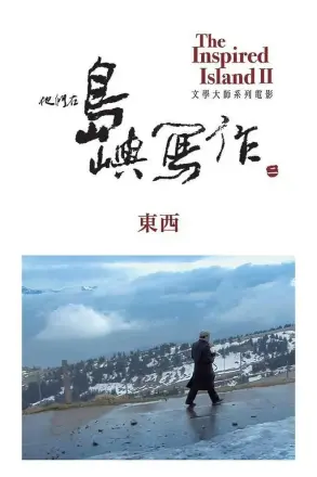他们在岛屿写作：东西
