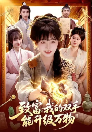 致富我的双手能升级万物