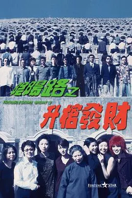 阴阳路3升棺发财(1998)