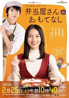 便当店的款待第二季