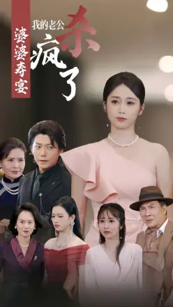婆婆寿宴我的老公杀疯了