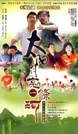 太阳月亮一条河