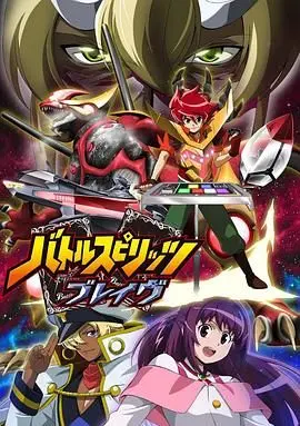 战斗之魂brave(2010·动漫)