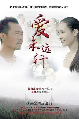 爱未远行(2016)