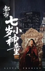 都市七岁小神童
