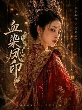 血染凤印