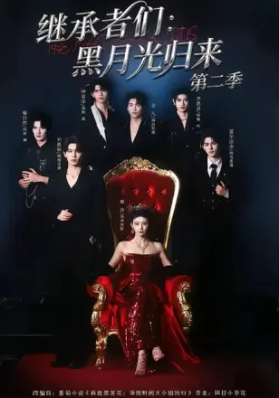 继承者们：黑月光归来