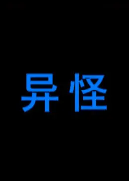 异怪