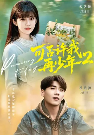 可否许我再少年