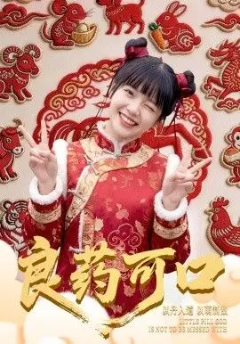 良药可口