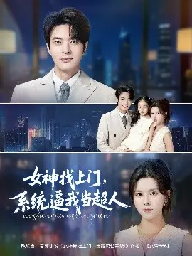 女神找上门，系统逼我当超人