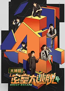 密室大逃脱第八季大神版