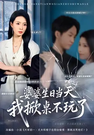 婆婆生日当天我掀桌不玩了(2026)