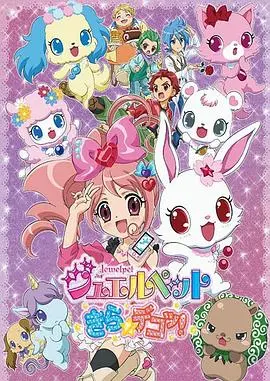 宝石宠物kira☆deko