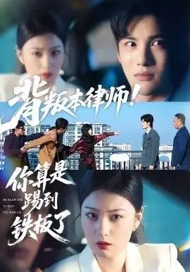 背叛本律师你算是踢到铁板了