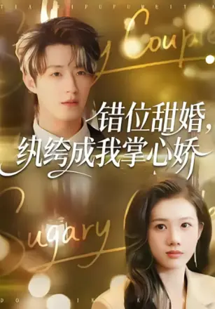 错位甜婚,纨绔成我掌心娇