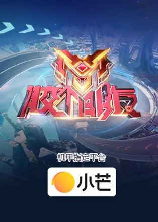 胶个朋友第二季