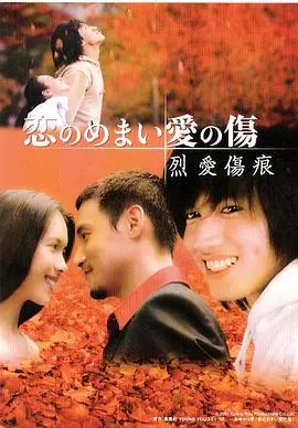 烈爱伤痕国语
