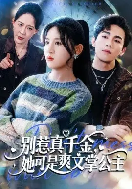 别惹真千金，她可是爽文掌公主